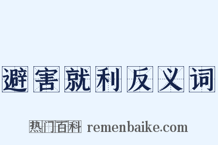 避害就利反义词是什么意思的图片